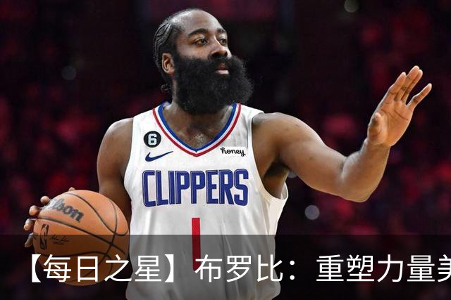 【每日之星】布罗比：重塑力量美学高效到恐怖 撑起荷兰锋线新脊梁