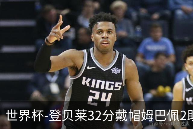 世界杯-登贝莱32分戴帽姆巴佩2助 法国4-1挪威小组第一