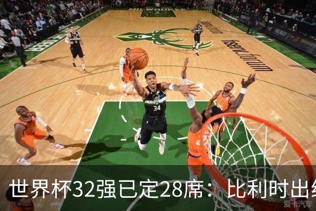 世界杯32强已定28席：比利时出线塞内加尔晋级 韩国继续等待