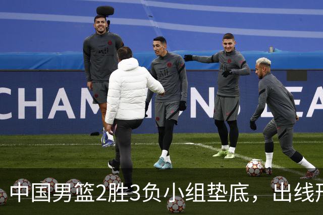 中国男篮2胜3负小组垫底，出线形势告急，郭士强主动担责：队员是我选的，训练是我带的，比赛是我指挥的
