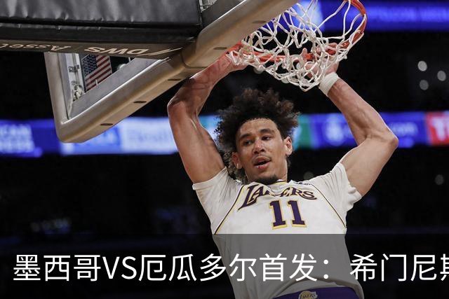 墨西哥VS厄瓜多尔首发：希门尼斯先发 帕乔凯塞多出战