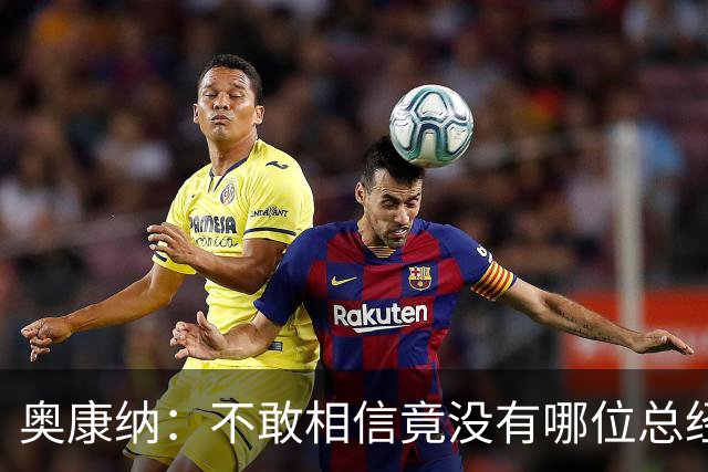 奥康纳：不敢相信竟没有哪位总经理愿为杰伦·布朗付出更多筹码