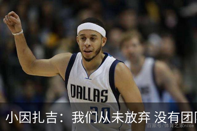 小因扎吉：我们从未放弃 没有团队不可能夺冠