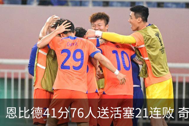 恩比德41分76人送活塞21连败 奇才负鹈鹕6连败
