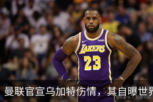 曼联官宣乌加特伤情，其自曝世界杯遭受最重膝伤！拉爵欲卖芒特筹钱签新援