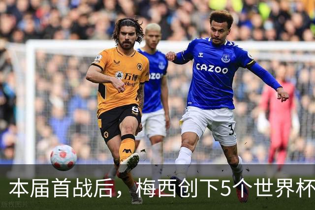 本届首战后，梅西创下5个世界杯纪录；世界杯本日共进球16粒，I、J小组赛结果出炉