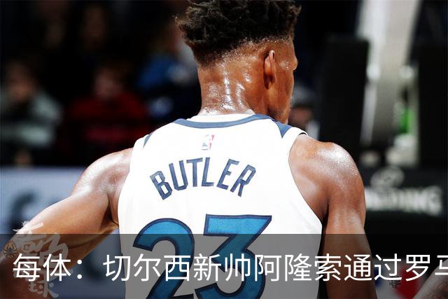 每体：切尔西新帅阿隆索通过罗马诺HWG，才知道库库雷利亚去皇马
