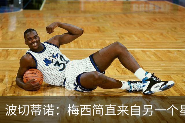 波切蒂诺：梅西简直来自另一个星球，任何词语都不足以形容他