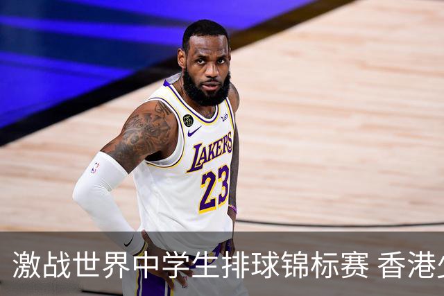 激战世界中学生排球锦标赛 香港少年传承“狮子山精神”