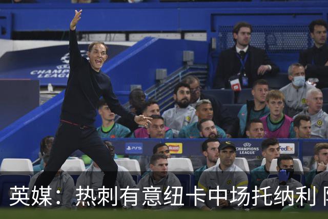 英媒：热刺有意纽卡中场托纳利 除巨额转会费外不会出售