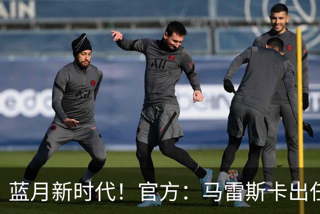蓝月新时代！官方：马雷斯卡出任曼城主帅，接替瓜迪奥拉