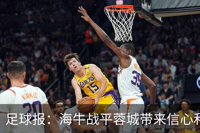 足球报：海牛战平蓉城带来信心和底气，四连败后自救有成效