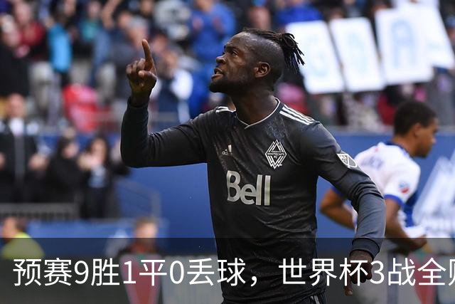 预赛9胜1平0丢球，世界杯3战全败丢12球，球迷：和国足差不多，名额是买的吗？