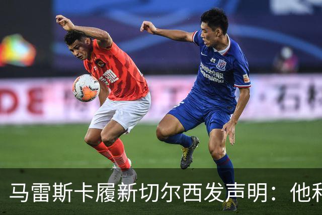 马雷斯卡履新切尔西发声明：他和曼城付出了违约金代价