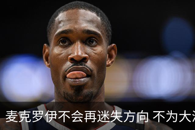 麦克罗伊不会再迷失方向 不为大满贯胜利设置数字