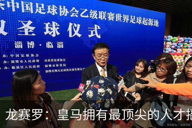 龙赛罗：皇马拥有最顶尖的人才摇篮，但很难再留住自家培养的天才