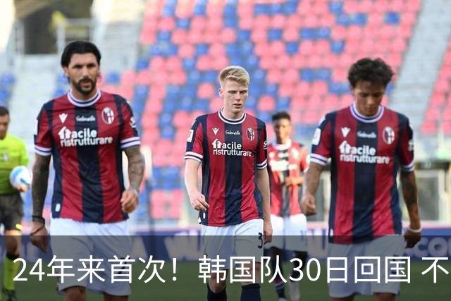 24年来首次！韩国队30日回国 不举行官方欢迎仪式