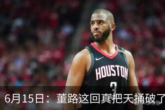 6月15日：董路这回真把天捅破了，西甲球队开出九千欧元签字费求签年轻球员刘凯源