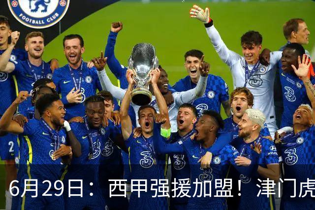 6月29日：西甲强援加盟！津门虎全员齐整兵发重庆，保底1分，再输就危险了
