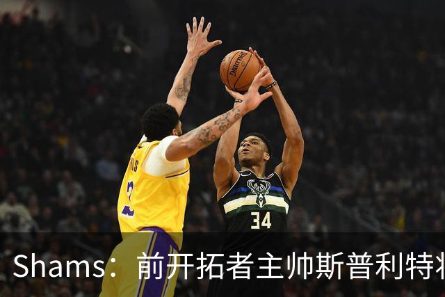 Shams：前开拓者主帅斯普利特将担任公牛新任主教练！